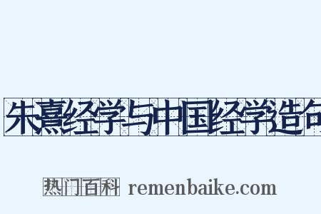 朱熹经学与中国经学造句是什么意思的图片